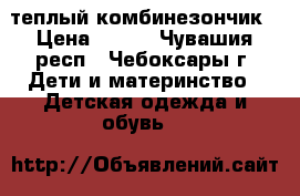 теплый комбинезончик › Цена ­ 400 - Чувашия респ., Чебоксары г. Дети и материнство » Детская одежда и обувь   